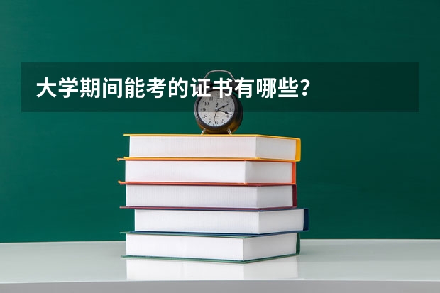 大学期间能考的证书有哪些？