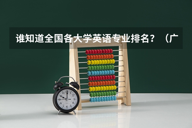 谁知道全国各大学英语专业排名？（广州职校排名前十名学校）