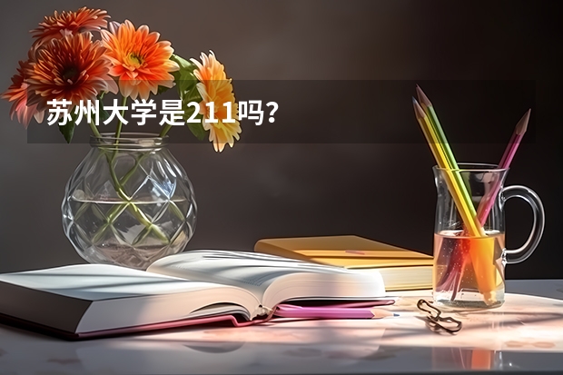 苏州大学是211吗？