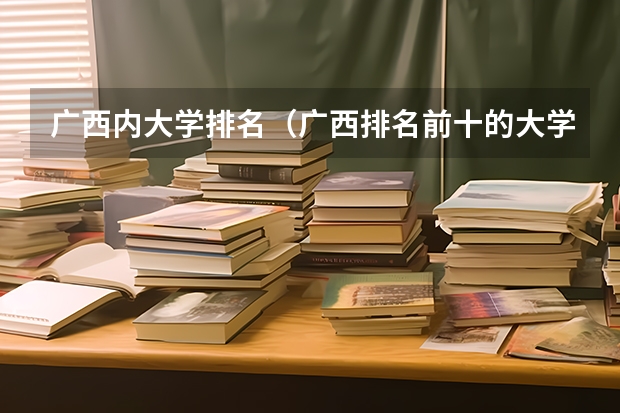 广西内大学排名（广西排名前十的大学）