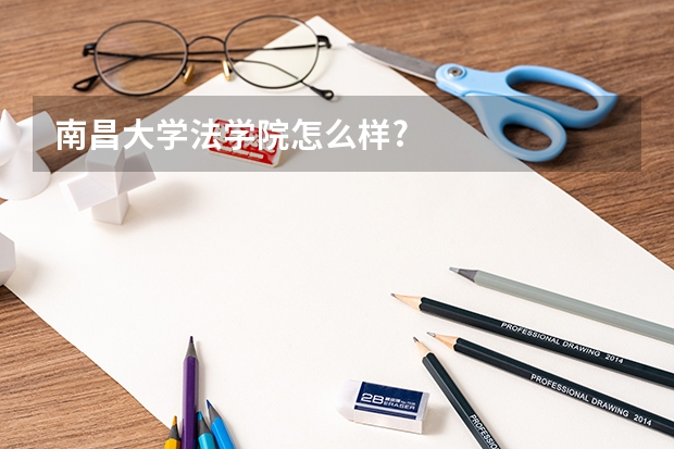 南昌大学法学院怎么样?