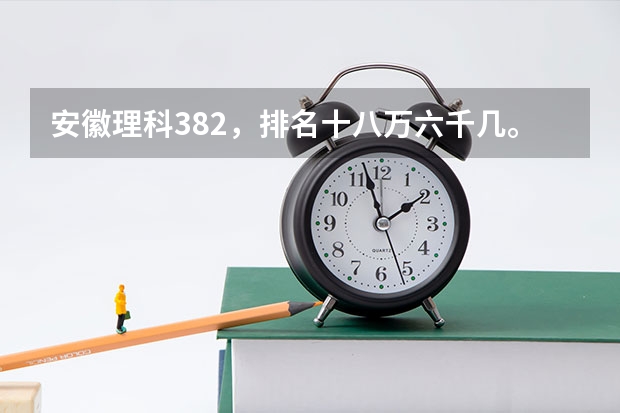 安徽理科382，排名十八万六千几。有什么大专推荐吗。