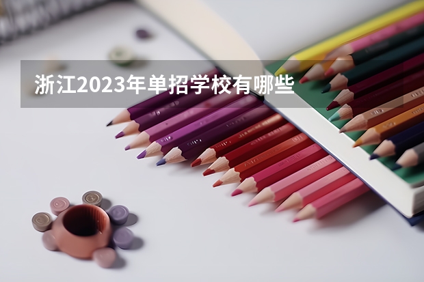 浙江2023年单招学校有哪些