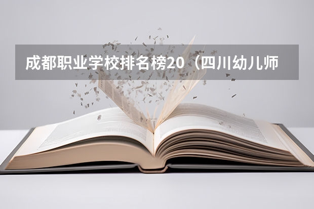 成都职业学校排名榜20（四川幼儿师范高等专科学校绵阳校区地址）