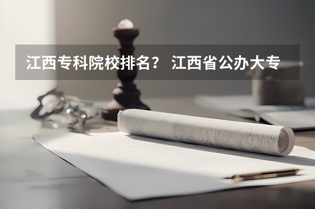 江西专科院校排名？ 江西省公办大专学院排名