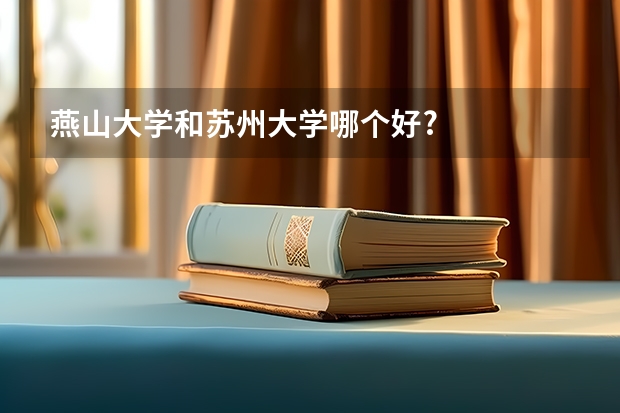 燕山大学和苏州大学哪个好?