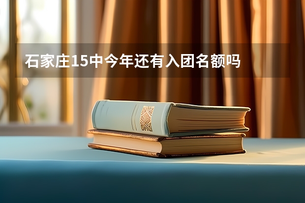 石家庄15中今年还有入团名额吗