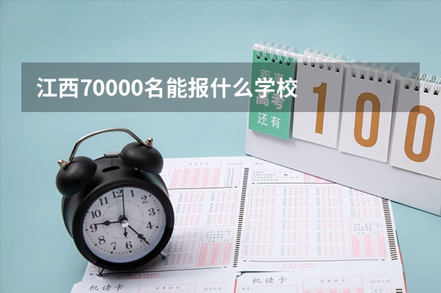 江西70000名能报什么学校