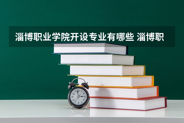 淄博职业学院开设专业有哪些 淄博职业学院王牌专业有什么