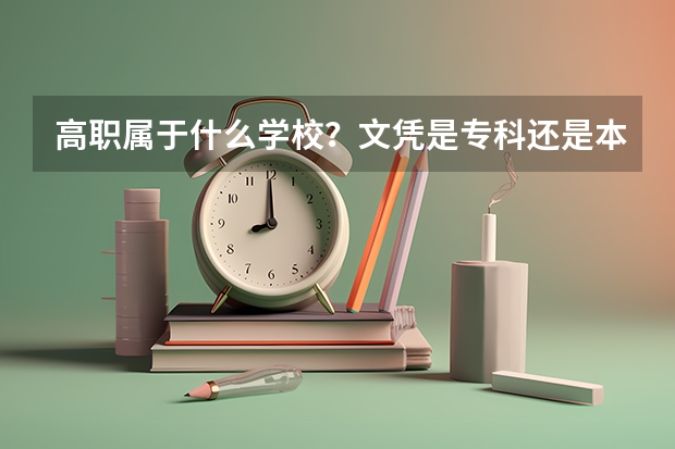 高职属于什么学校？文凭是专科还是本科？