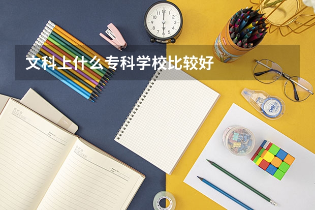 文科上什么专科学校比较好