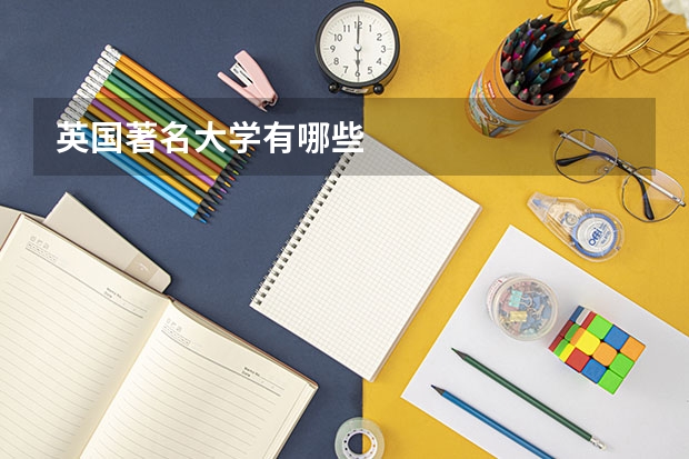 英国著名大学有哪些