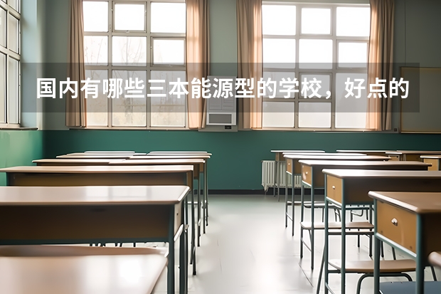 国内有哪些三本能源型的学校，好点的