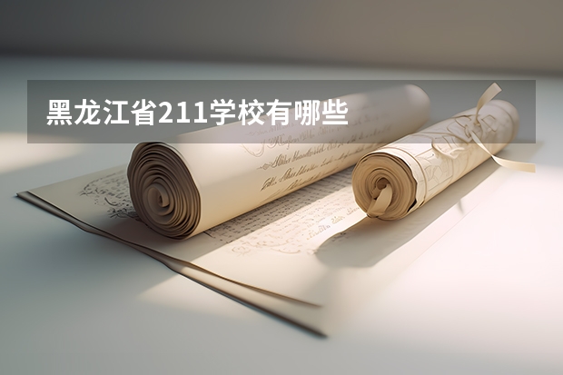 黑龙江省211学校有哪些