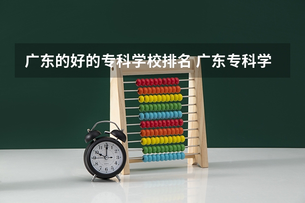 广东的好的专科学校排名 广东专科学校排名公办