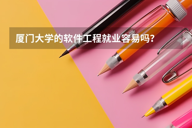 厦门大学的软件工程就业容易吗？