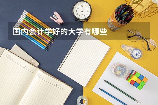 国内会计学好的大学有哪些