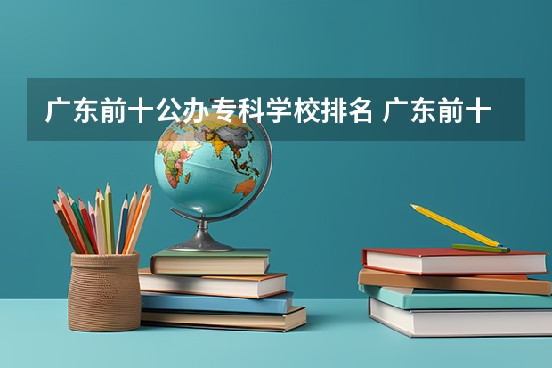 广东前十公办专科学校排名 广东前十公办大专