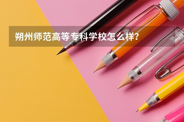 朔州师范高等专科学校怎么样？