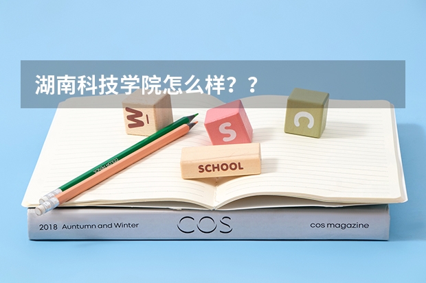 湖南科技学院怎么样？？