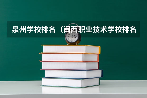 泉州学校排名（闽西职业技术学校排名）