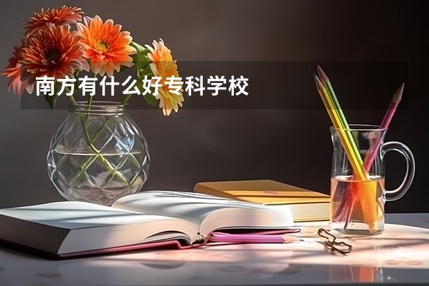 南方有什么好专科学校