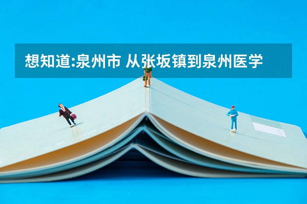 想知道:泉州市 从张坂镇到泉州医学高等专科学校附属人民医院怎么坐公交？