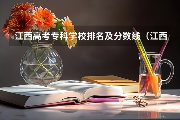 江西高考专科学校排名及分数线（江西单招学校排行榜）