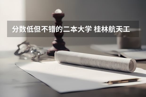 分数低但不错的二本大学 桂林航天工业学院简介（东北三省大学排名）