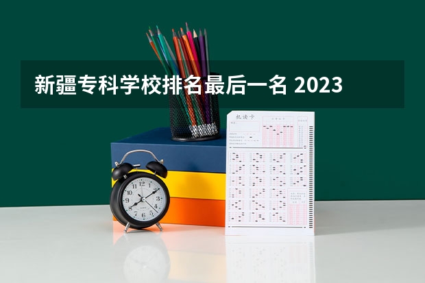 新疆专科学校排名最后一名 2023年新疆医科大学第七附属医院面向社会公开招聘事业单位编制外工作人员公告？