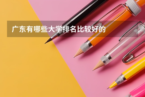 广东有哪些大学排名比较好的