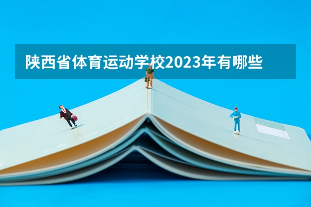 陕西省体育运动学校2023年有哪些专业