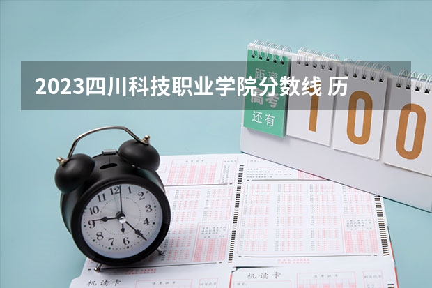 2023四川科技职业学院分数线 历年四川科技职业学院分数线