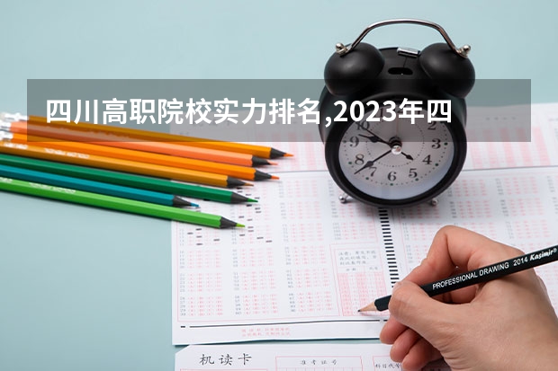 四川高职院校实力排名,2023年四川高职院校排行榜 安徽专科学校排名