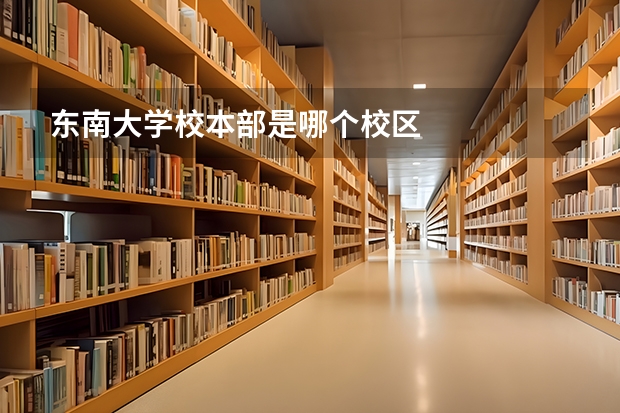 东南大学校本部是哪个校区