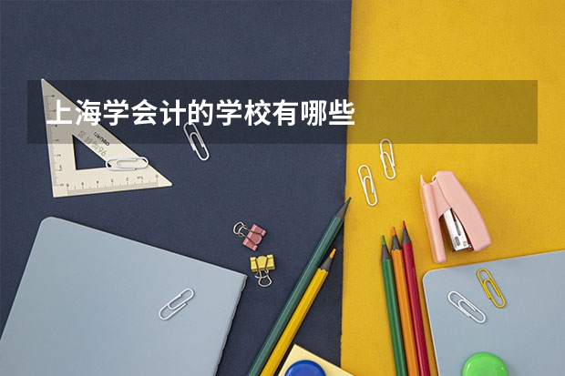 上海学会计的学校有哪些