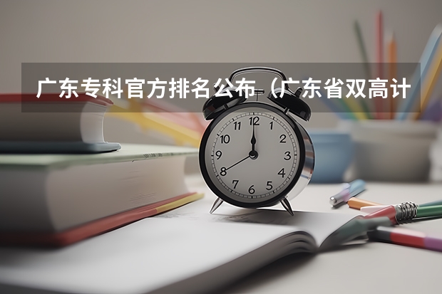 广东专科官方排名公布（广东省双高计划专科学校排名）