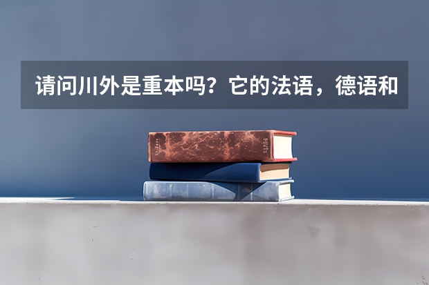 请问川外是重本吗？它的法语，德语和西班牙语专业在全国的排名是多少？