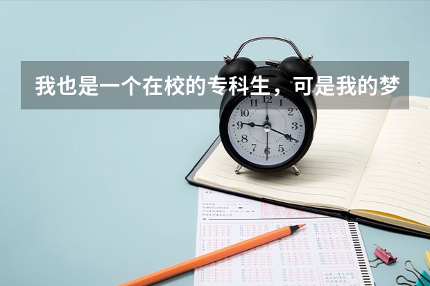 我也是一个在校的专科生，可是我的梦想你当一名警察。一定要再一次高考才能来这所学校读书吗？