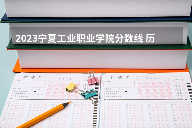 2023宁夏工业职业学院分数线 历年宁夏工业职业学院分数线