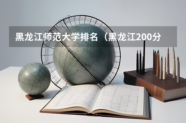 黑龙江师范大学排名（黑龙江200分左右的专科学校）