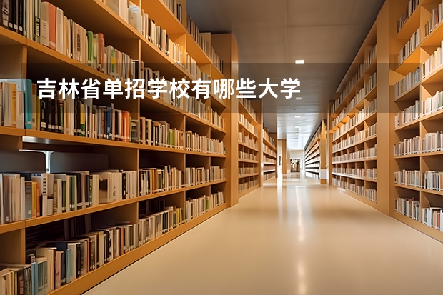 吉林省单招学校有哪些大学