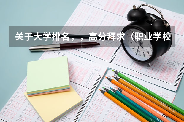 关于大学排名，，高分拜求（职业学校的排名？）