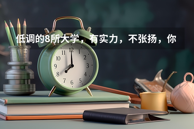 低调的8所大学，有实力，不张扬，你想去吗