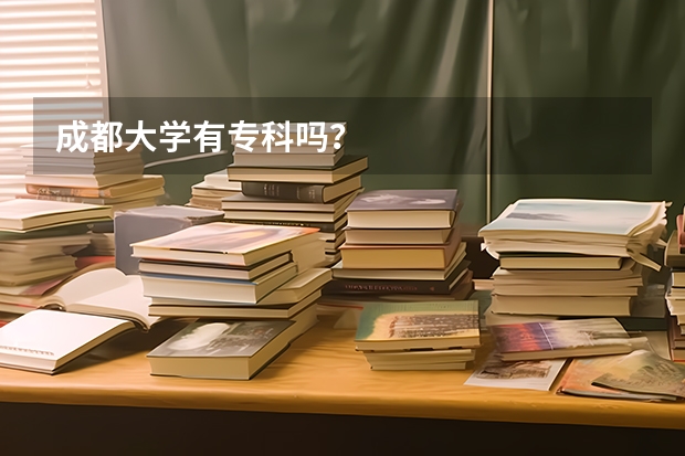 成都大学有专科吗？