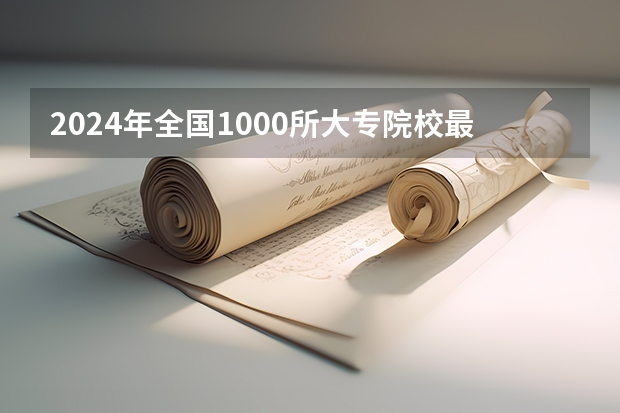 2024年全国1000所大专院校最新排名! 专科学校排名榜全国