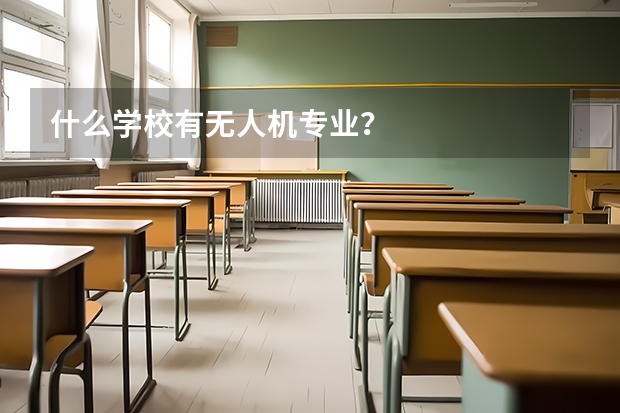 什么学校有无人机专业？