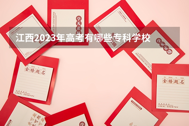 江西2023年高考有哪些专科学校