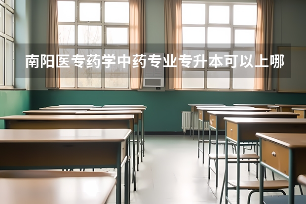 南阳医专药学中药专业专升本可以上哪些大学