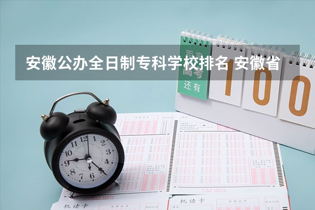 安徽公办全日制专科学校排名 安徽省专科院校排名